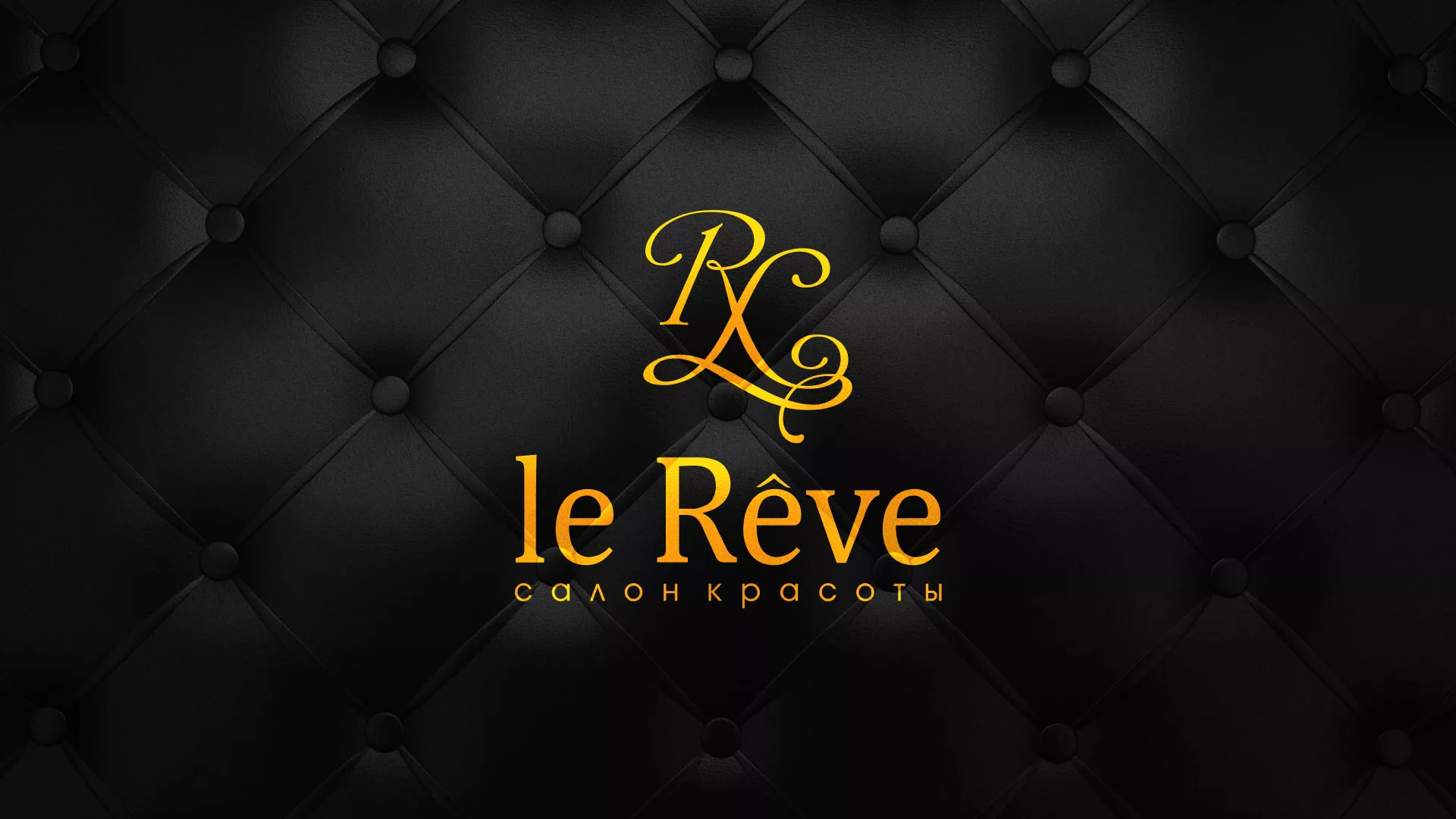 Разработка листовок для салона красоты «Le Reve» в Дубне